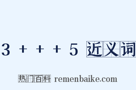 3+++5近义词是什么意思的图片
